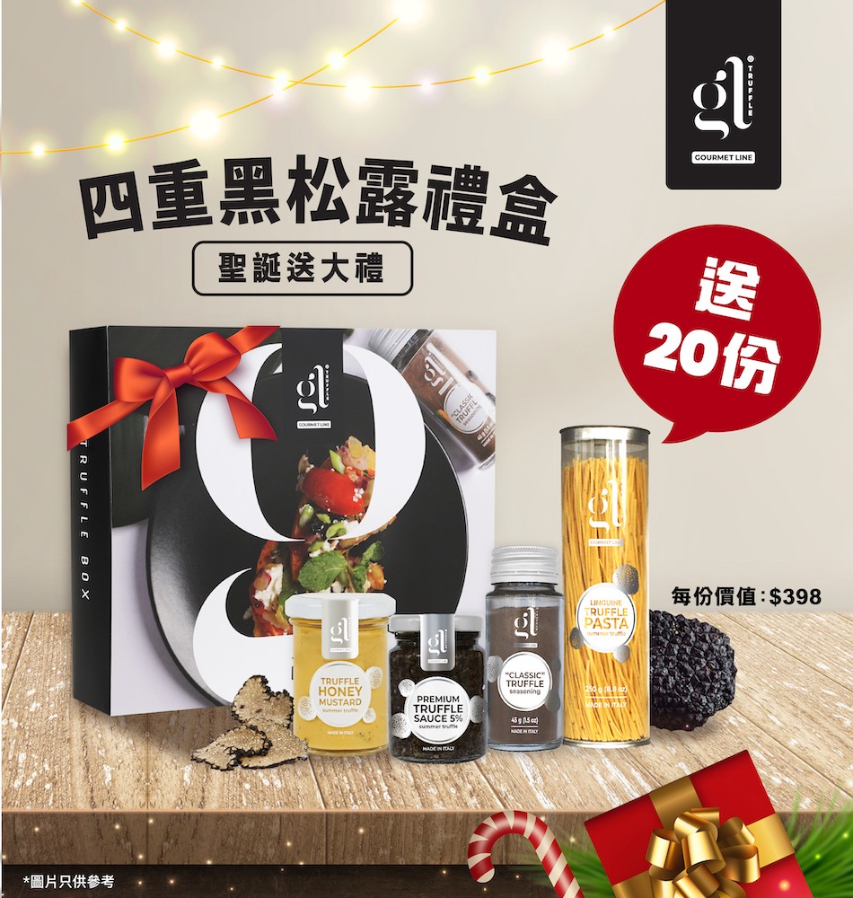 🍄 送你 GL 四重黑松露禮盒套裝 🍽️