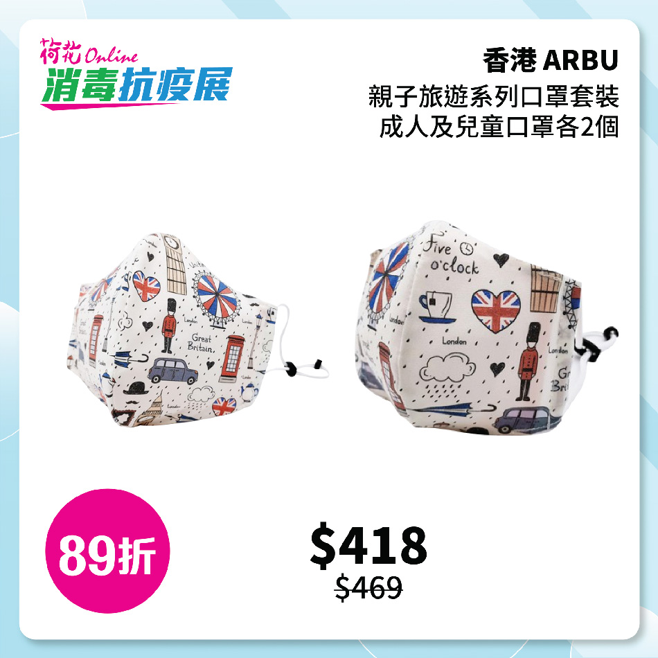 ARBU親子旅遊系列口罩