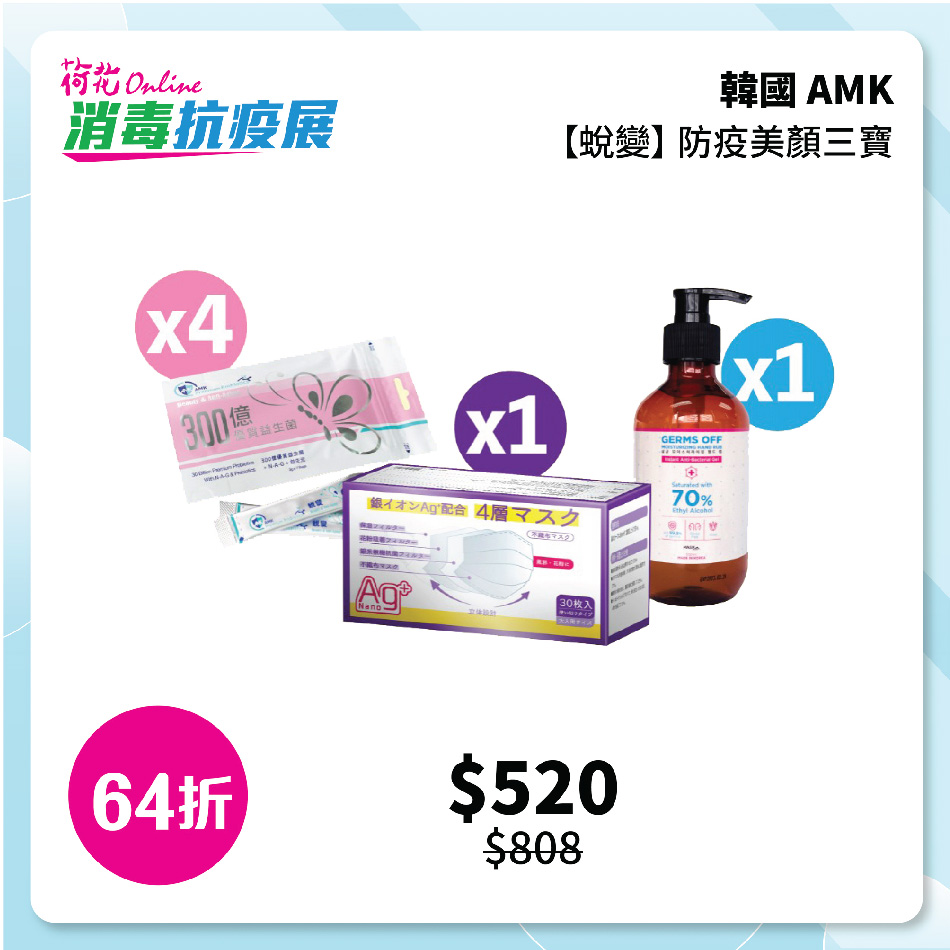 AMK 防疫三寶