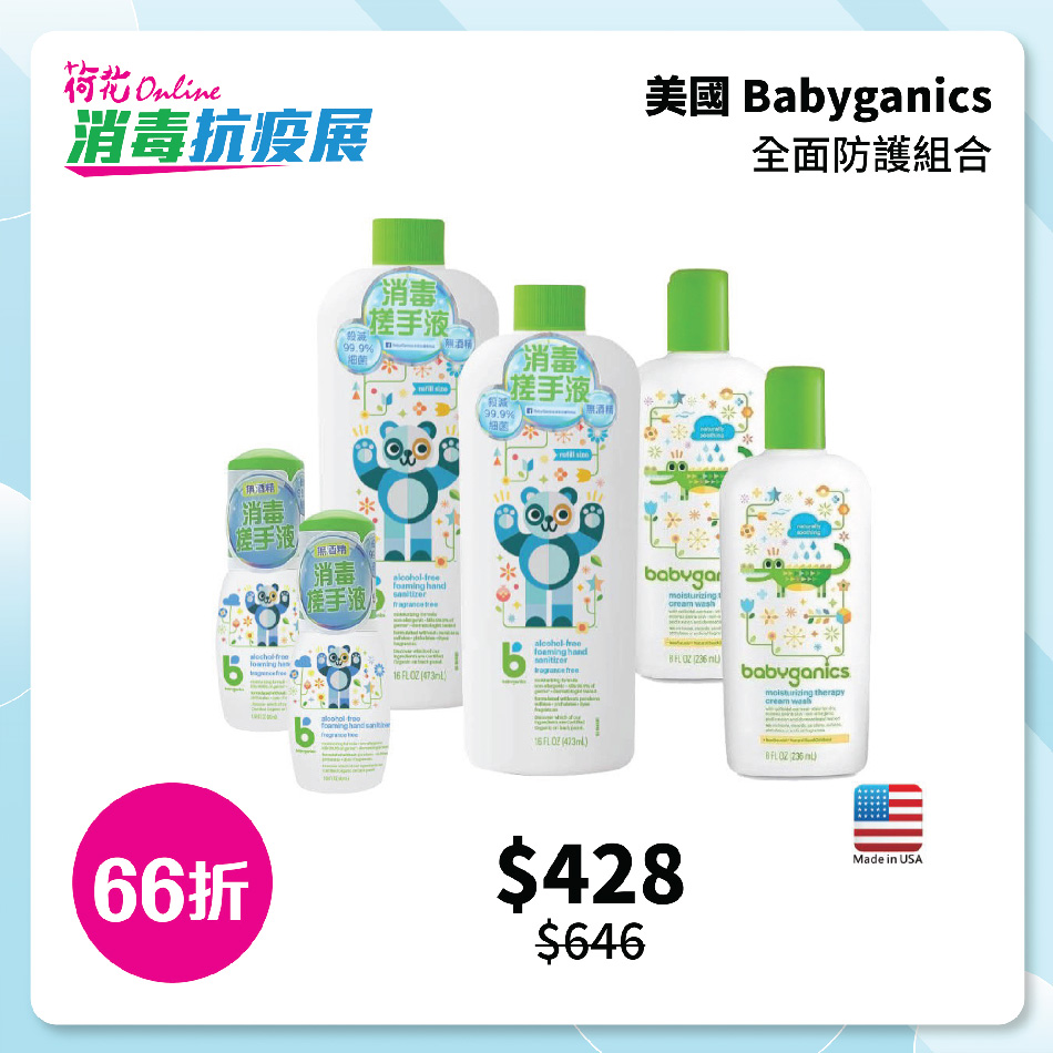 BabyGanics全面防護組合