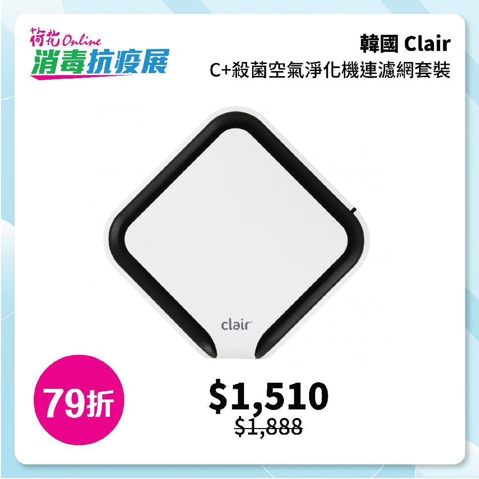 Clair C+殺菌空氣淨化機連濾網套裝