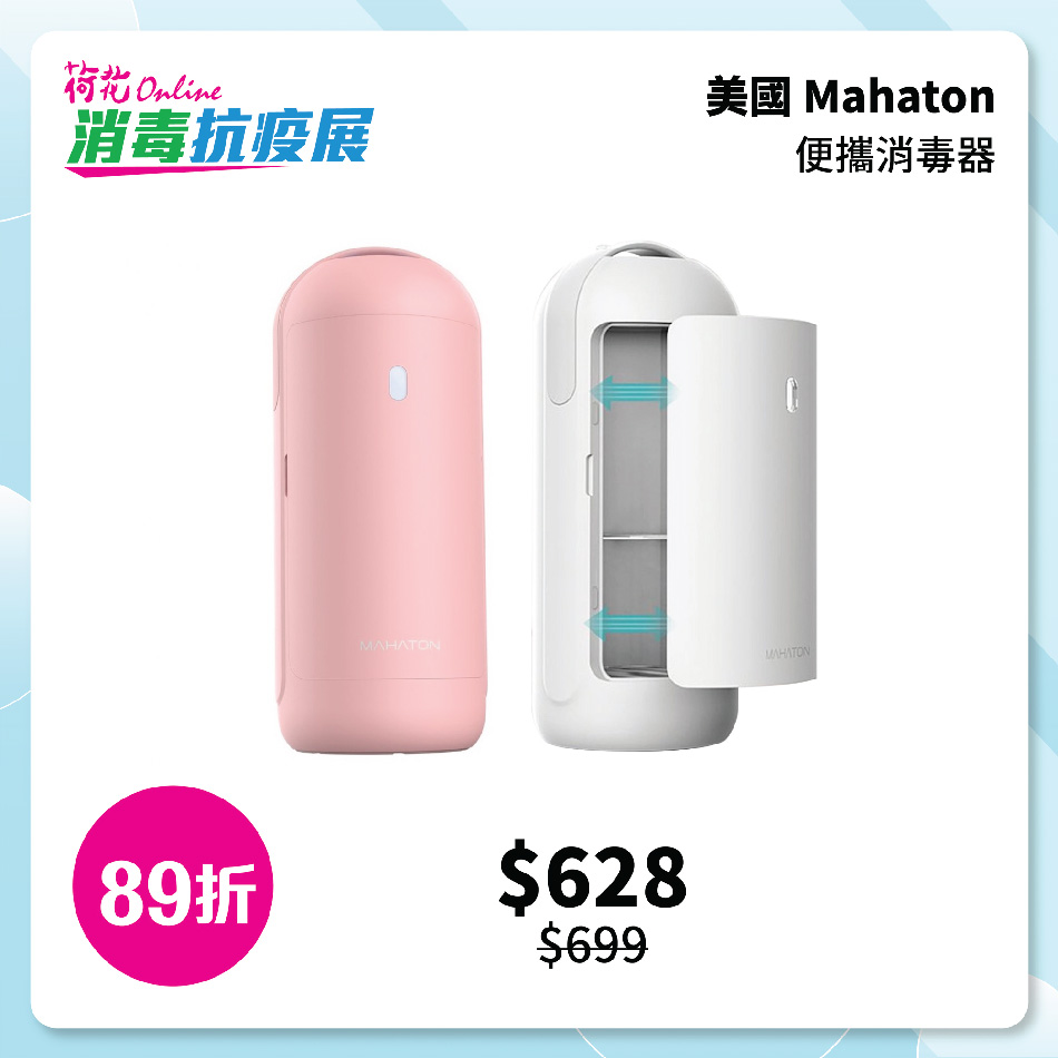 Mahaton便攜消毒器